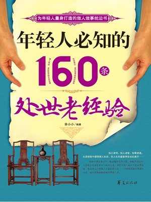 cover image of 年轻人必知的160条处世老经验 (160 Must-know Old Life Experience for Young People)